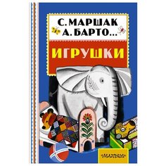 Александрова З., Барто А., Берестов В., Заходер Б., Карганова Е., Маршак С., Михалков С., "Игрушки" Малыш