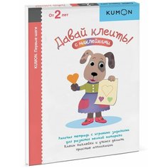Рабочая тетрадь Манн, Иванов и Фербер KUMON. Давай клеить!