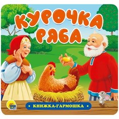 Книжка-гармошка. Курочка Ряба Проф Пресс