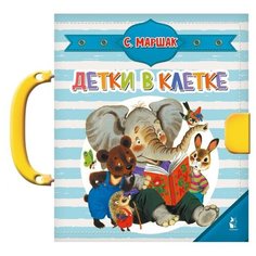 Малыш Книжка-игрушка Чудо-пазлы с замком и ручкой. Детки в клетке
