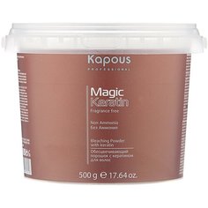 Kapous Professional Fragrance free Обесцвечивающая пудра с кератином без аммиака в микрогранулах Magic Keratin Non Ammonia, 500 г