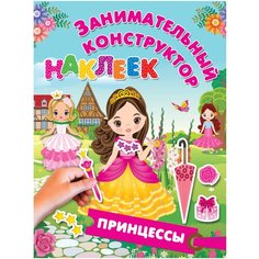 Книжка с наклейками "Занимательный конструктор наклеек. Принцессы" Малыш