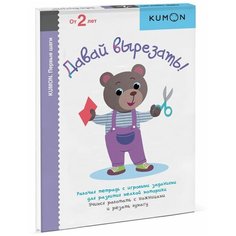 Рабочая тетрадь Манн, Иванов и Фербер KUMON. Давай вырезать!