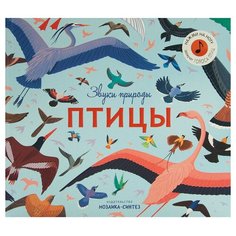 Звуки природы. Птицы Мозаика Синтез