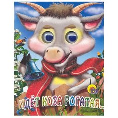 Идет коза рогатая… Проф Пресс