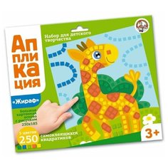 Десятое королевство Набор для творчества Аппликация Жираф (02804)