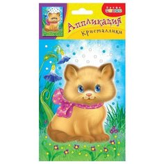 Дрофа-Медиа Аппликация Кристаллики. Котенок (3790)
