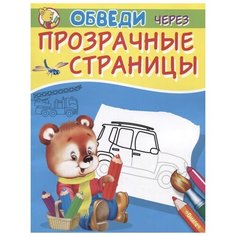 Омега Раскраска Обведи через прозрачные страницы. Машинки Omega