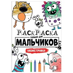 Проф-Пресс Раскраска Монстрики