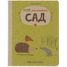 Виле К. "100% экокнига. Мой маленький сад" Самокат