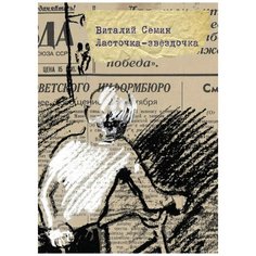 Виталий Семин "Ласточка-звездочка" Самокат