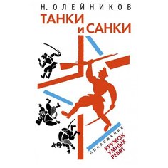 Николай Олейников "Танки и Санки" Гриф