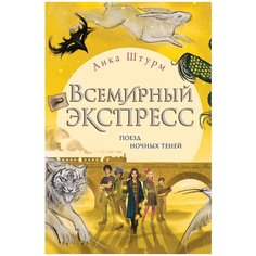 Штурм А. "Всемирный экспресс. Поезд ночных теней (#2)" Эксмо