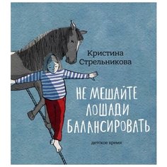 Кристина Стрельникова "Не мешайте лошади балансировать" Детское время