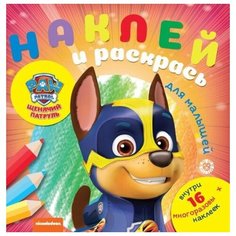 Раскраска Издательский дом Лев Наклей и раскрась для самых маленьких. Щенячий патруль № НРДМ 2005