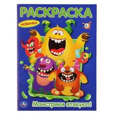 Раскраска УМка Монстрики атакуют! формат А4