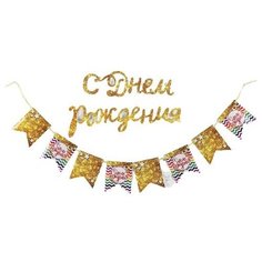 Гирлянда на ленте с декором "С днем рождения", 14 х 45 см 3639686 Страна Карнавалия