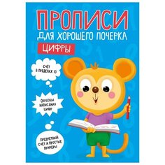 Прописи для хорошего почерка. Цифры Проф Пресс