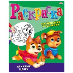 Проф-Пресс Раскраска Дружные щенки