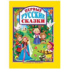 Книга ПЕРВЫЕ РУССКИЕ СКАЗКИ Проф Пресс