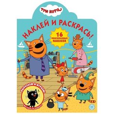 Раскраска Издательский дом Лев Наклей и раскрась! Три Кота № НР 2016 16 многоразовых наклеек