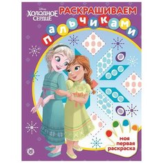Раскраска Издательский дом Лев Раскрашиваем пальчиками Холодное сердце № ПР 2004