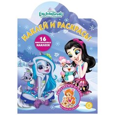 Раскраска Издательский дом Лев Наклей и раскрась! Enchantimals № НР 2046 16 многоразовых наклеек