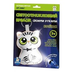 Набор для творчества Десятое королевство Брелок своими руками Котёнок светоотражающий