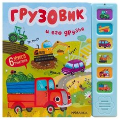 Грузовик и его друзья Мозаика Синтез