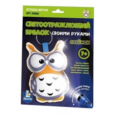 Набор для творчества Десятое королевство Брелок своими руками Совёнок светоотражающий