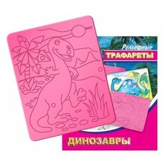 Рельефный двусторонний трафарет "Динозавры" Луч