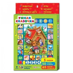 Интерактивная игрушка "Говорящий планшет" - Умная сказочка (звук) Азбукварик