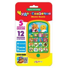 Мультиплеер "Жили-были" - Чудо Сказочка Азбукварик