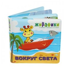 Игрушка-книжка для купания "Вокруг света", 14х14 см, ПВХ Жирафики