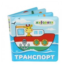 Игрушка-книжка для купания "Транспорт", 14х14 см, ПВХ, со стишками Жирафики