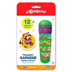 Микрофон-караоке "Любимые песенки" Азбукварик