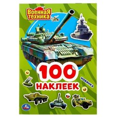 Альбом наклеек Умка Военная Техника (малый формат), 145*210 мм (978-5-506-04697-4)