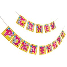 Гирлянда на ленте Me To You "С днем рождения!", дл. 215 см