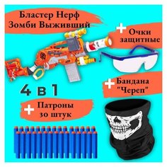 Набор "Восстание Выживший № 1": Бластер Нерф Зомби Выживший + Патроны 30 штук + Бандана "Череп" + Очки Защитные Nerf