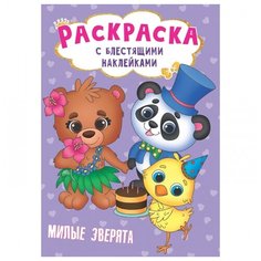 Раскраска с блестящими наклейками. Милые зверята АСТ