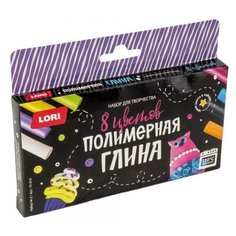 Набор для творчества LORI Глина полимерная. 8 цветов Набор №2