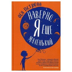 Ася Петрова "Наверно, я еще маленький" Рипол Классик