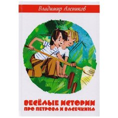 Алеников В. "Веселые истории про Петрова и Васечкина" Рипол Классик