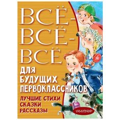 Успенский Э.Н., Маршак С.Я., Михалков С.В., и др. "Всё-всё-всё для будущих первоклассников" Малыш