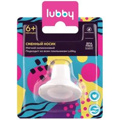 15183 LUBBY НД Сменный носик к поильнику, особопроч., от 6 мес, сил.12