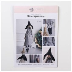 Набор для шитья Арт Узор Мягкая кукла "Карла", 21*0,5*29,7 см