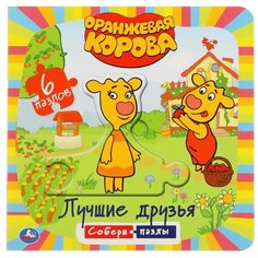 Книга с пазлами Умка Оранжевая корова, Лучшие друзья, 6 пазлов в виде цепочки на странице, 12 страниц (978-5-506-04906-7)