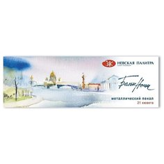 Краски акварельные Белые Ночи 21 цвет по 2,5 мл, металлическая упаковка (191201562) Невская палитра