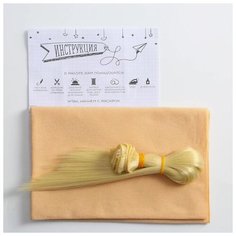 Набор для шитья Арт Узор "Тело куклы с волосами", 10*27 см