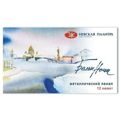 Краски акварельные Белые Ночи 12 цветов по 2,5 мл, металлическая упаковка (191201561) Невская палитра